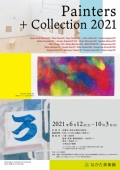 なかた美術館「Painters + Collection 2021 ペインターズ＋コレクション2021」