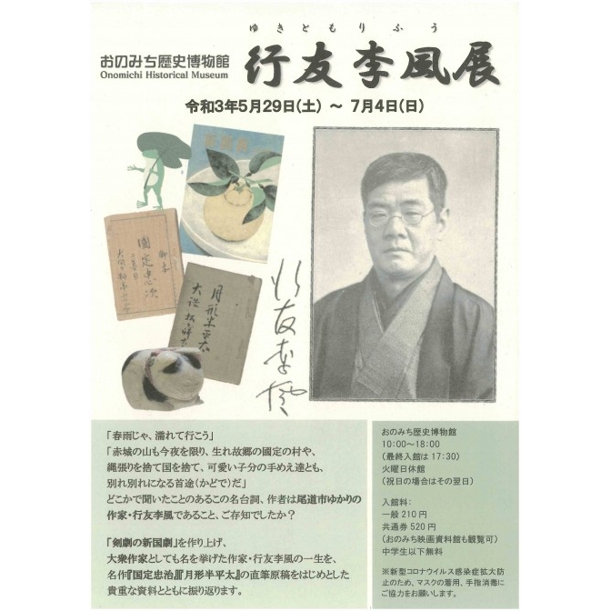 おのみち歴史博物館『行友李風展』