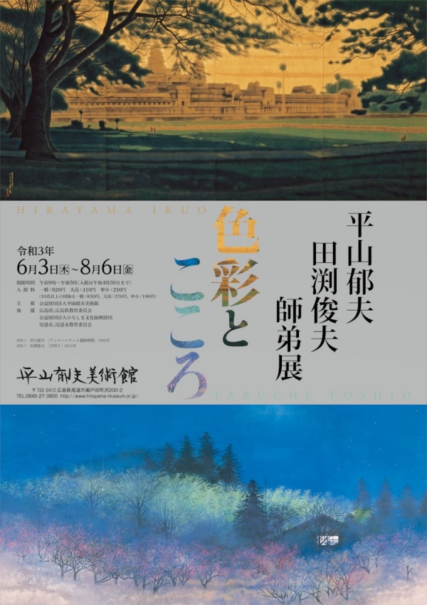 平山郁夫美術館「平山郁夫 田渕俊夫 師弟展「色彩とこころ」
