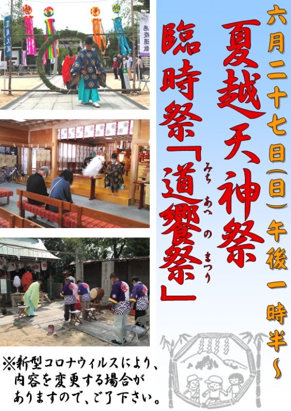 夏越天神祭