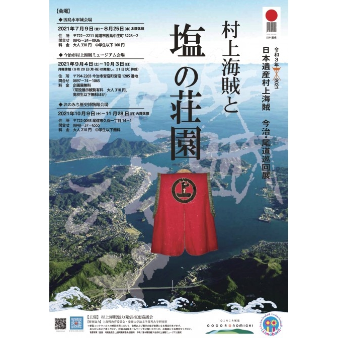 日本遺産村上海賊巡回展「村上海賊と塩の荘園」