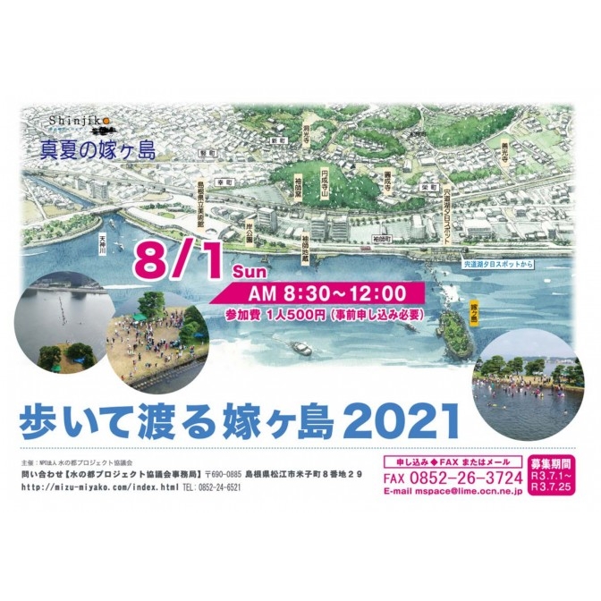 歩いて渡る嫁ヶ島2021【要予約】