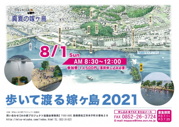 歩いて渡る嫁ヶ島2021【要予約】