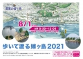 歩いて渡る嫁ヶ島2021【要予約】