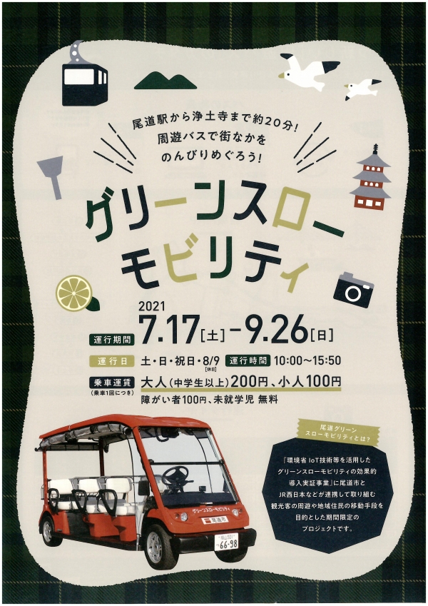  グリーンスローモビリティ運行（市街地エリア）