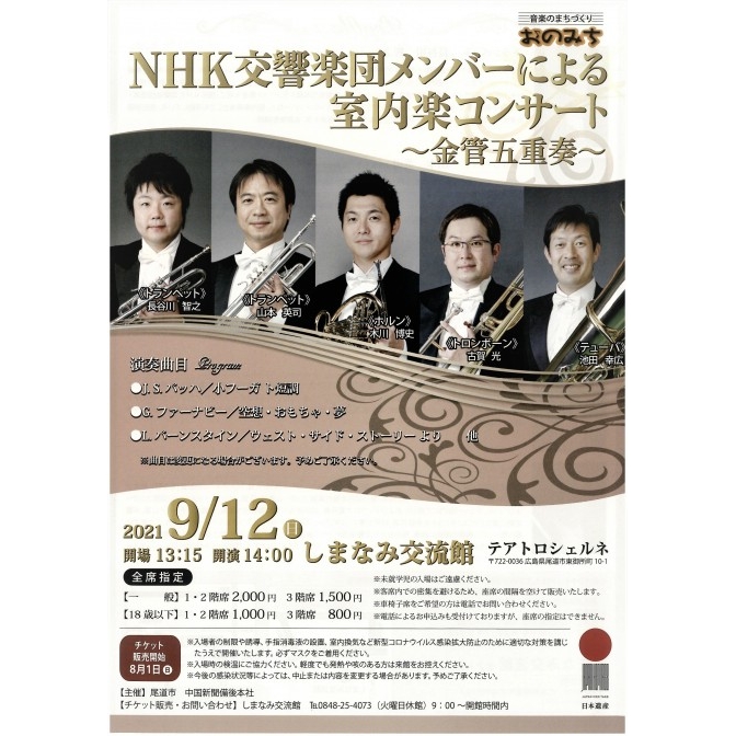 【全席指定】NHK交響楽団メンバーによる室内楽コンサート～金管五重奏～