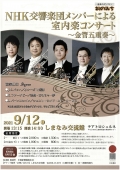 【全席指定】NHK交響楽団メンバーによる室内楽コンサート～金管五重奏～