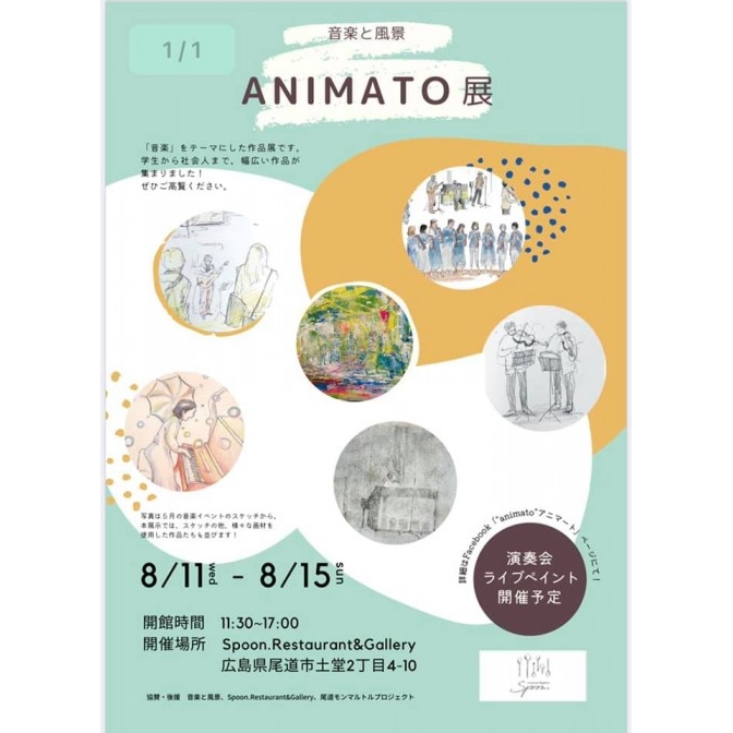 音楽と風景 Animato展 