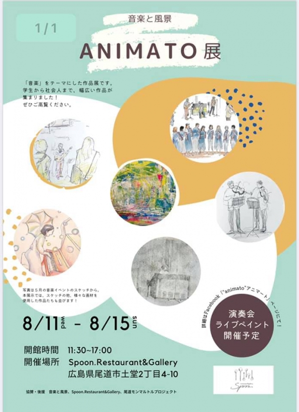 音楽と風景 Animato展 
