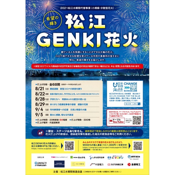 【期間中の土・日曜日】松江 GENKI 花火」- 2021松江水郷祭代替事業