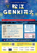 【期間中の土・日曜日】松江 GENKI 花火」- 2021松江水郷祭代替事業