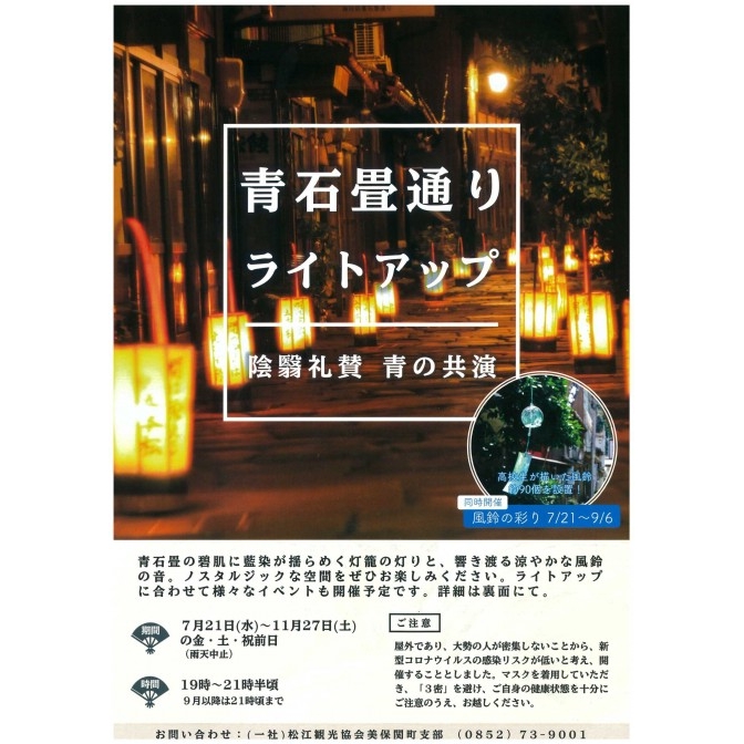 【期間中の金・土・日・祝前日】青石畳通りライトアップ「陰翳礼賛 (いんえいらいさん) ・青の共演」