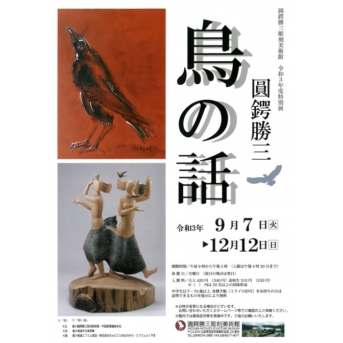 圓鍔勝三彫刻美術館「令和3年特別展 鳥の話」