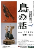 圓鍔勝三彫刻美術館「令和3年特別展 鳥の話」