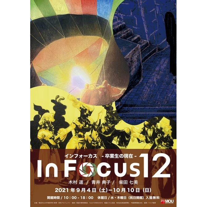 MOU尾道市立大学美術館「In Focus 12－卒業生の現在－」