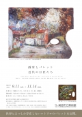尾道市立美術館「　画家とパレット　近代の巨匠たち展」