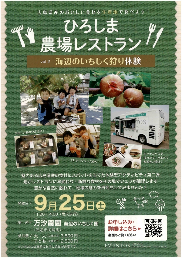 【事前申込】ひろしま農場レストラン vol.2 尾道向島 海辺のいちじく狩り体験