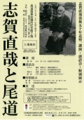 志賀直哉没後50年追悼 講演・談話会・特別展示「志賀直哉と尾道」※講演・談話会は予約受付終了