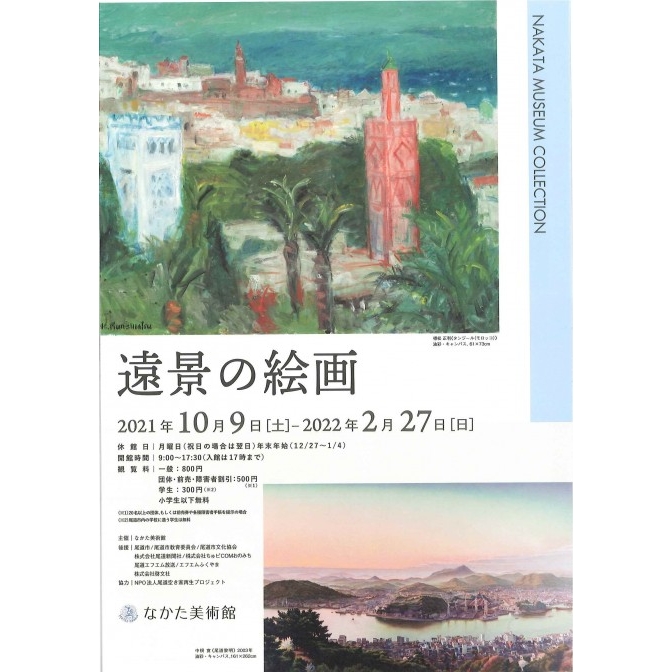 なかた美術館「遠景の絵画」