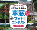 芸備線の魅力を再発見　庄原市内芸備線の車窓からのフォトコンテスト