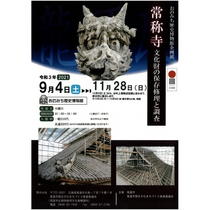 おのみち歴史博物館企画展「常称寺ー文化財の保存修理と調査」