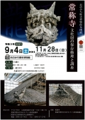 おのみち歴史博物館企画展「常称寺ー文化財の保存修理と調査」