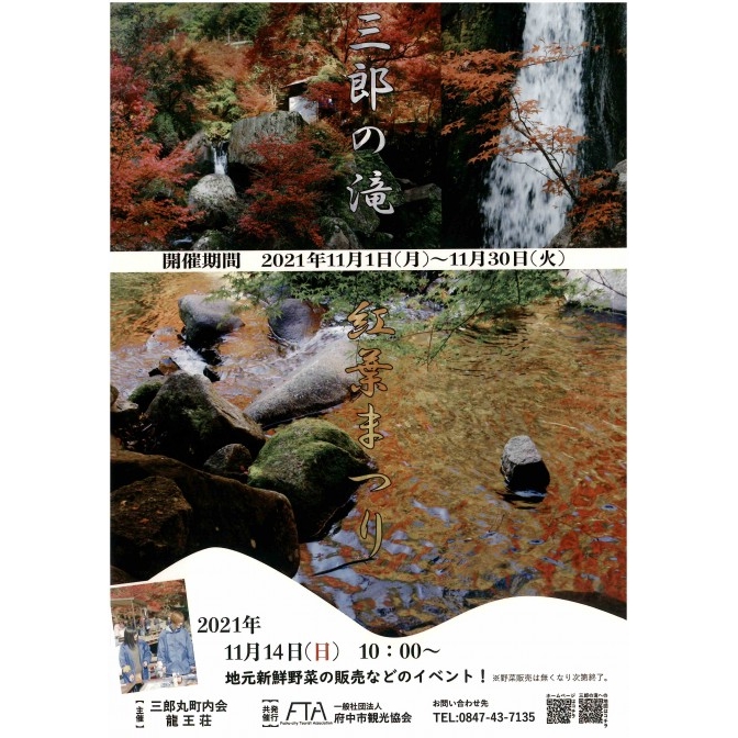 三郎の滝紅葉まつり