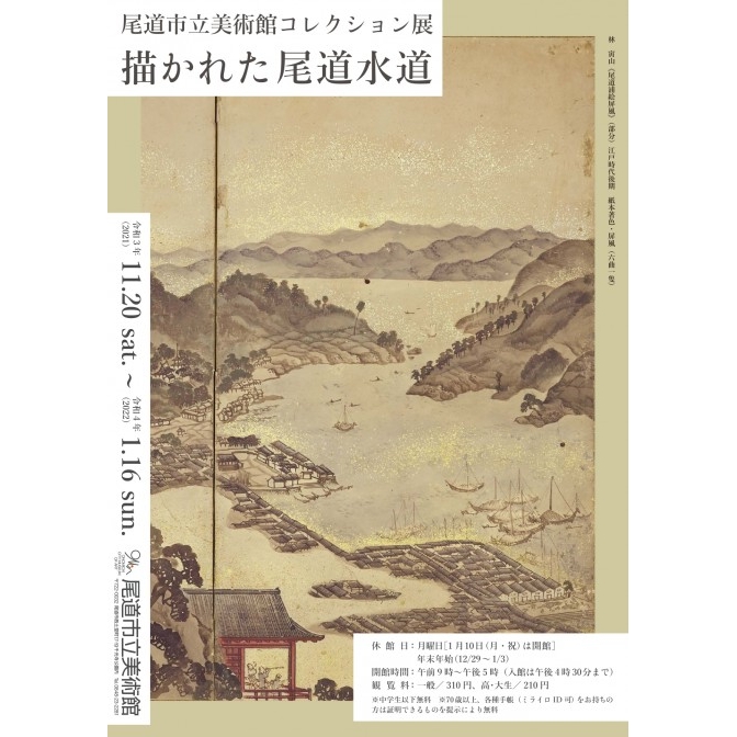 尾道市立美術館「尾道市立美術館コレクション展 描かれた尾道水道」