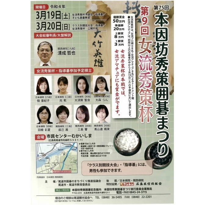 第75回本因坊秀策囲碁まつり・第9回女流秀策杯