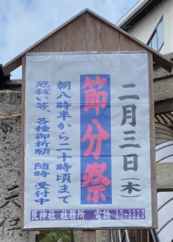 艮神社「節分祭」