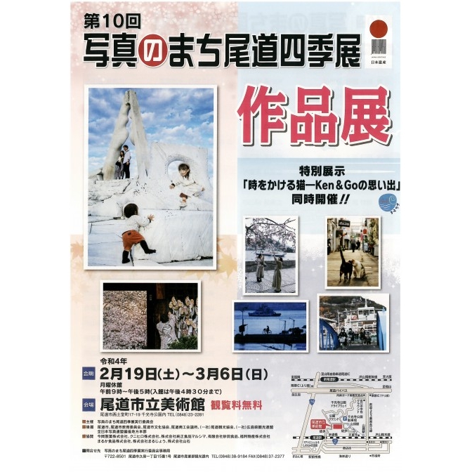 尾道市立美術館「第10回写真のまち尾道四季展 作品展」