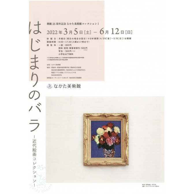 なかた美術館「開館 25 周年記念なかた美術館コレクションI 「はじまりのバラ －近代絵画コレクション－」