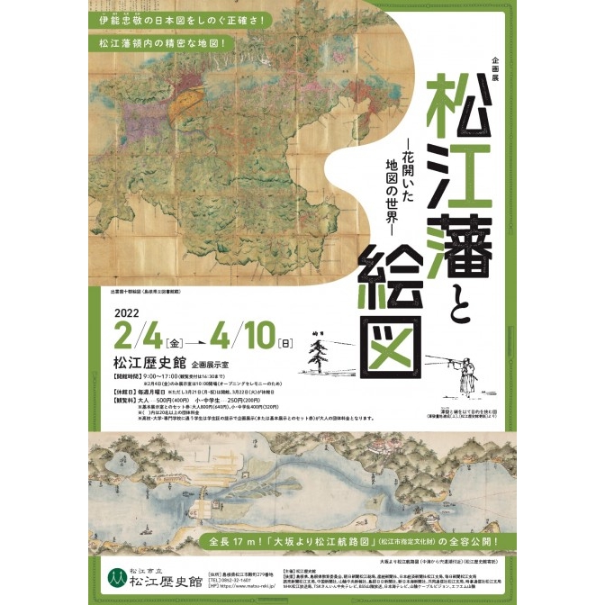 松江歴史館「松江藩と絵図 - 花開いた地図の世界」