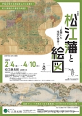 松江歴史館「松江藩と絵図 - 花開いた地図の世界」