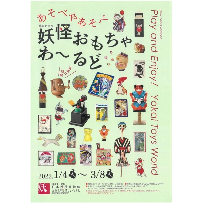 湯本豪一記念日本妖怪博物館「新春企画 妖怪おもちゃわーるど」