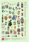 湯本豪一記念日本妖怪博物館「新春企画 妖怪おもちゃわーるど」