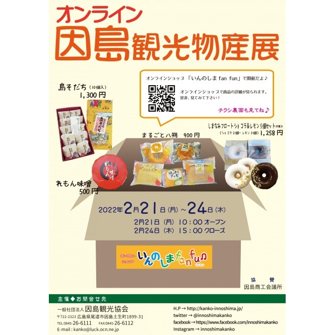 因島観光物産展（オンライン）