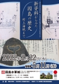 因島水軍城「新資料からみた 因島の歴史 村上海賊まで」