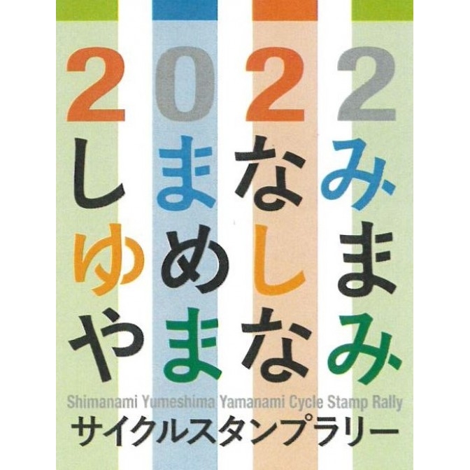 2022しまなみやまなみサイクルスタンプラリー