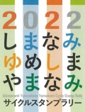 2022しまなみやまなみサイクルスタンプラリー