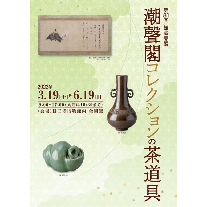 耕三寺博物館「第81回館蔵品展　潮聲閣コレクションの茶道具」