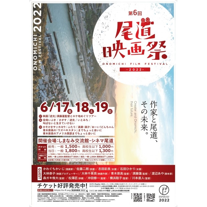 第6回 尾道映画祭2022