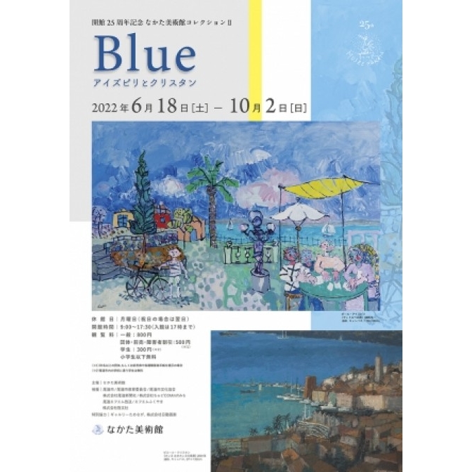 なかた美術館「開館 25 周年記念なかた美術館コレクションⅡ Blue ―アイズピリとクリスタン―」