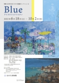 なかた美術館「開館 25 周年記念なかた美術館コレクションⅡ Blue ―アイズピリとクリスタン―」