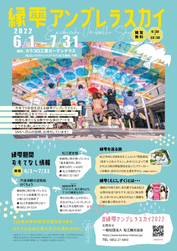 縁雫アンブレラスカイ2022