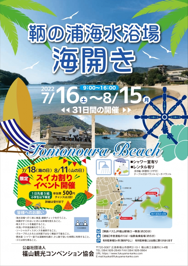 鞆の浦海水浴場海開き