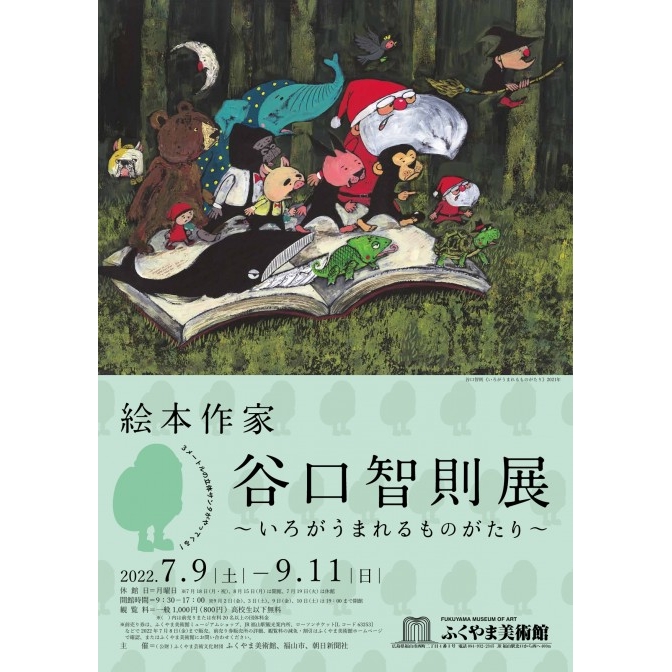 ふくやま美術館「絵本作家 谷口友則展～いろがうまれるものがたり」