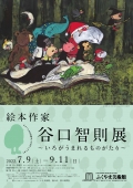 ふくやま美術館「絵本作家 谷口友則展～いろがうまれるものがたり」