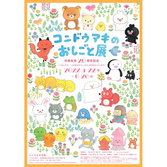 ふくやま文学館「コンドウアキのおしごと展　作家生活20周年記念～「リラックマ」「うさぎのモフィ」から「ゆめぎんこう」まで」