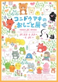 ふくやま文学館「コンドウアキのおしごと展　作家生活20周年記念～「リラックマ」「うさぎのモフィ」から「ゆめぎんこう」まで」